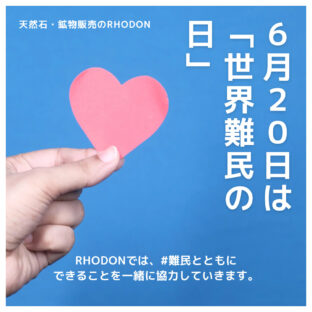 天然石は世界のもの。